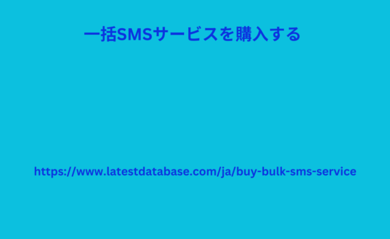 一括SMSサービスを購入する