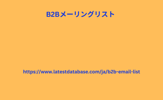 B2Bメーリングリスト