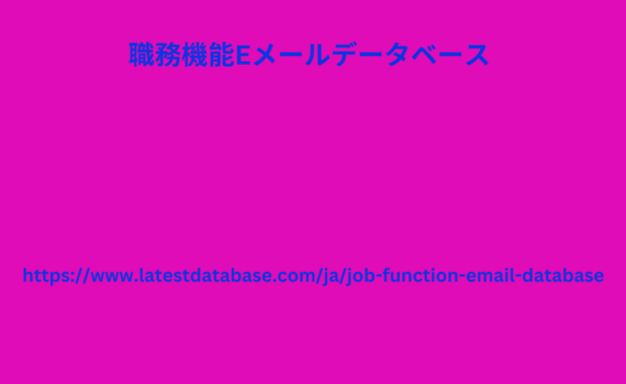 職務機能Eメールデータベース