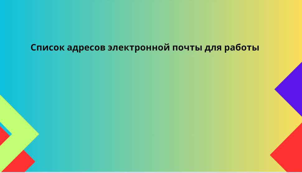 Список адресов электронной почты для работы