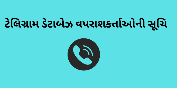 ટેલિગ્રામ ડેટાબેઝ વપરાશકર્તાઓની સૂચિ