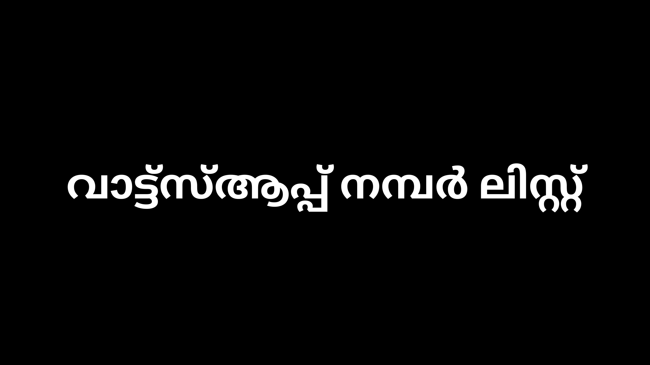 വാട്ട്‌സ്ആപ്പ് നമ്പർ ലിസ്റ്റ്