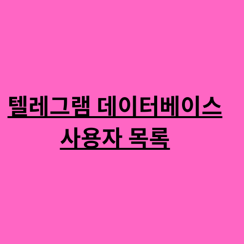 텔레그램 데이터베이스 사용자 목록